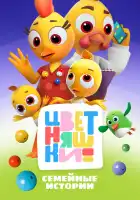  Цветняшки смотреть онлайн мультсериал 1-3 сезон 